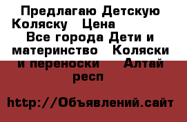 Предлагаю Детскую Коляску › Цена ­ 25 000 - Все города Дети и материнство » Коляски и переноски   . Алтай респ.